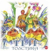 . Три толстяка