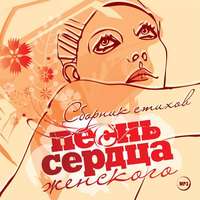 . Песнь женского сердца. Сборник стихов