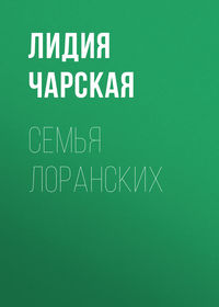 . Семья Лоранских