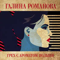 . Грех с ароматом полыни