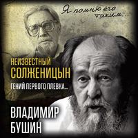 . Неизвестный Солженицын. Гений первого плевка