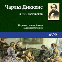 . Гений искусства