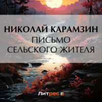 . Письмо сельского жителя