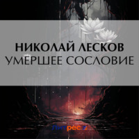 . Умершее сословие