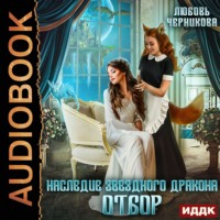 . Наследие звездного дракона. Отбор