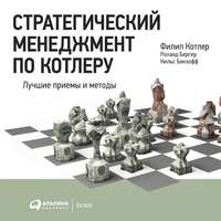 Филип Котлер. Стратегический менеджмент по Котлеру: Лучшие приемы и методы