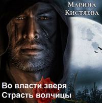 . Во власти зверя. Страсть волчицы (сборник)