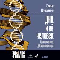. ДНК и её человек