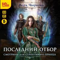 . Последний отбор. Смотрины для строптивого принца