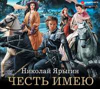 . Честь имею