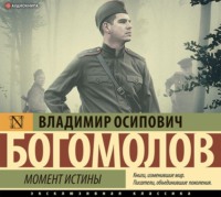 Владимир Осипович Богомолов. Момент истины (В августе 44-го)