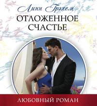 . Отложенное счастье