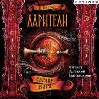 Екатерина Соболь. Дарители. Сердце бури