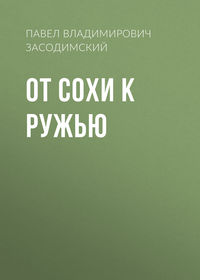 . От сохи к ружью