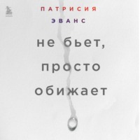 . Не бьет, просто обижает. Как распознать абьюзера, остановить вербальную агрессию и выбраться из токсичных отношений