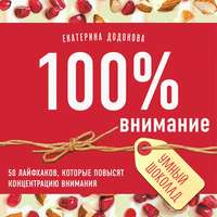 . 100% внимание. 50 лайфхаков, которые повысят концентрацию внимания