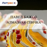 . Алмазная спичка