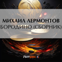 Михаил Лермонтов. Бородино (сборник)