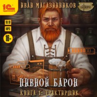 . Трактирщик