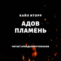 . Адов Пламень
