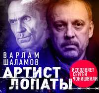 . Артист лопаты (сборник)