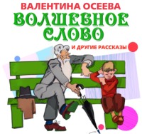 . Волшебное слово и другие рассказы