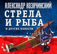 . Стрела и рыба и другие повести
