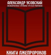 Александр Усовский. Книги лжепророков