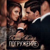 . Погружение