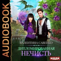 . Дипломированная нечисть