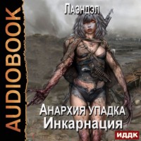 . Инкарнация