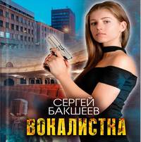 Сергей Бакшеев. Вокалистка