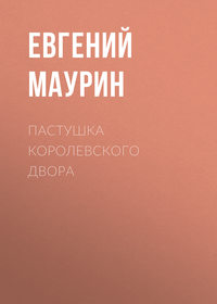 . Пастушка королевского двора