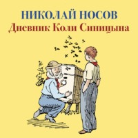 . Дневник Коли Синицына