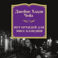 Джеймс Хэдли Чейз. Нет орхидей для мисс Блэндиш