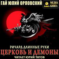 . Ричард Длинные Руки. Церковь и демоны