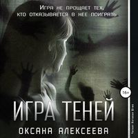 . Игра Теней
