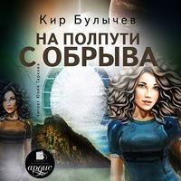 . На полпути с обрыва
