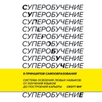 . Суперобучение. Система освоения любых навыков – от изучения языков до построения карьеры