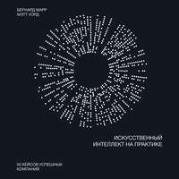 . Искусственный интеллект на практике
