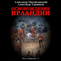 . Освобождение Ирландии