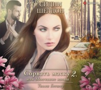 . Сидни Шелдон. Сорвать маску-2, или Молчание вдовы