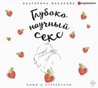. Глубоко научный секс: мифы и стереотипы