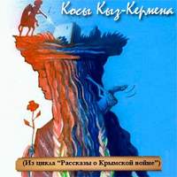 . Косы Кыз-Кермена. Случай на Крымской войне