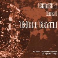 . Тайны Земли