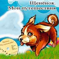. Щенёнок. Мои путешествия