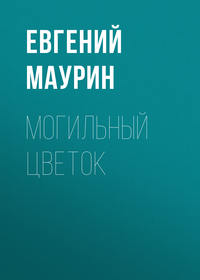 . Могильный цветок