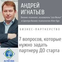 Андрей Игнатьев. 7 вопросов, которые нужно задать партнеру, прежде чем начать совместный бизнес