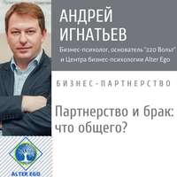 . Что общего между счастливыми браками и успешным деловым  партнерством?