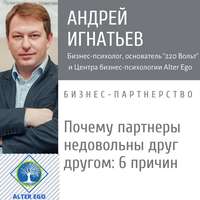 Андрей Игнатьев. Почему у партнеров по бизнесу возникает недовольство друг другом?